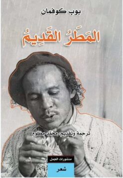 المطر القديم | ISBN 9789922630618 | Kalimat Store
