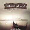 موت في البندقية | ISBN 9789922630663 | Kalimat Store