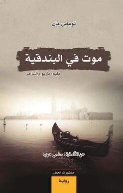 موت في البندقية | ISBN 9789922630663 | Kalimat Store