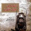 ليتوما في جبال الإنديز | ISBN 9789922630700 | Kalimat Store
