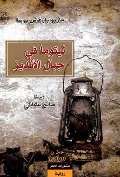 ليتوما في جبال الإنديز | ISBN 9789922630700 | Kalimat Store