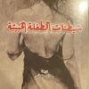 شيطنات الطفلة الخبيثة | ISBN 9789922630724 | Kalimat Store