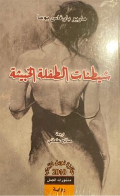 شيطنات الطفلة الخبيثة | ISBN 9789922630724 | Kalimat Store