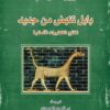 بابل تنهض من جديد - نتائج التنقيبات الألمانية | ISBN 9789922630755 | Kalimat Store