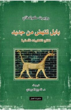 بابل تنهض من جديد - نتائج التنقيبات الألمانية | ISBN 9789922630755 | Kalimat Store