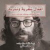 أعمال شعرية ونثرية | ISBN 9789922630762 | Kalimat Store