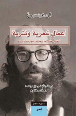 أعمال شعرية ونثرية | ISBN 9789922630762 | Kalimat Store