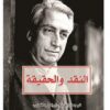 النقد والحقيقة | ISBN 9789922630816 | Kalimat Store