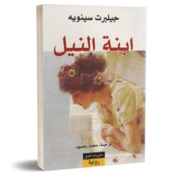 ابنة النيل | ISBN 9789922630830 | Kalimat Store