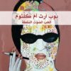 بوب آرت أم كلثوم - الحب الصوت السلطة | ISBN 9789922630861 | Kalimat Store