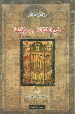 في القبالة ورمزيتها | ISBN 9789922630878 | Kalimat Store