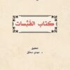كتاب القبسات | ISBN 9789922630908 | Kalimat Store