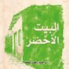 البيت الأخضر | ISBN 9789922630939 | Kalimat Store