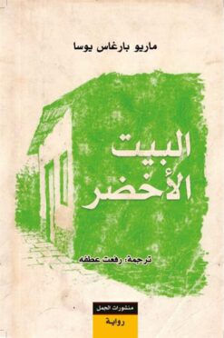البيت الأخضر | ISBN 9789922630939 | Kalimat Store