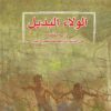 الولاء البديل | ISBN 9789922630953 | Kalimat Store