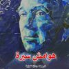 هوامش سيرة | ISBN 9789922630960 | Kalimat Store