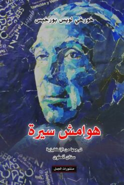 هوامش سيرة | ISBN 9789922630960 | Kalimat Store