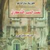 نصب الدير التذكاري | ISBN 9789922630977 | Kalimat Store