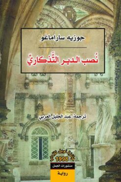 نصب الدير التذكاري | ISBN 9789922630977 | Kalimat Store