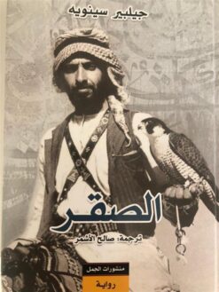 الصقر | ISBN 9789922630991 | Kalimat Store