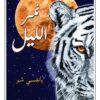 نمر الليل | ISBN 9789922634111 | Kalimat Store