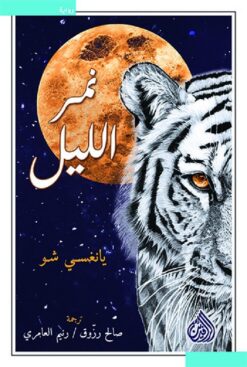 نمر الليل | ISBN 9789922634111 | Kalimat Store