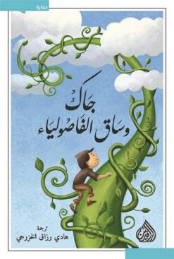 جاك وساق الفاصولياء | ISBN 9789922634432 | Kalimat Store