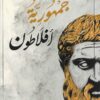 جمهورية افلاطون | ISBN 9789922634524 | Kalimat Store