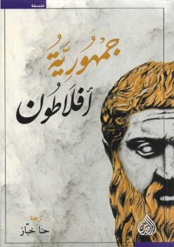 جمهورية افلاطون | ISBN 9789922634524 | Kalimat Store