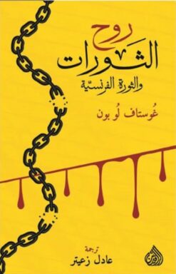 روح الثورات والثورة الفرنسية | ISBN 9789922634760 | Kalimat Store