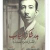بدر شاكر السياب: الأعمال الشعرية الكاملة | ISBN 9789922634821 | Kalimat Store