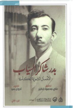 بدر شاكر السياب: الأعمال الشعرية الكاملة | ISBN 9789922634821 | Kalimat Store