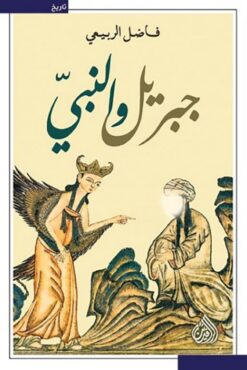 جبريل والنبي | ISBN 9789922643199 | Kalimat Store