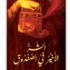 الشر الاخير فى الصنوق | ISBN 9789922643366 | Kalimat Store