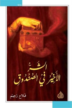 الشر الاخير فى الصنوق | ISBN 9789922643366 | Kalimat Store