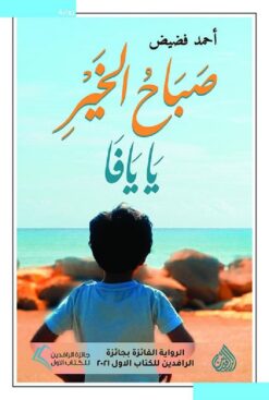 صباح الخير يا يافا | ISBN 9789922643694 | Kalimat Store
