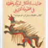 جماليات الأشكال المركبة والمتخيلة في مخطوطة القزويني | ISBN 9789922643786 | Kalimat Store