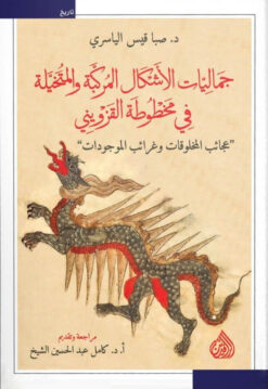 جماليات الأشكال المركبة والمتخيلة في مخطوطة القزويني | ISBN 9789922643786 | Kalimat Store