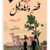 نزيلة قصر وايلدفيل | ISBN 9789922643847 | Kalimat Store