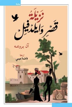 نزيلة قصر وايلدفيل | ISBN 9789922643847 | Kalimat Store