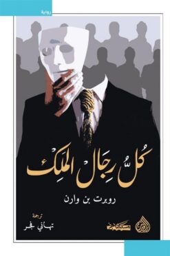 كل رجال الملك | ISBN 9789922671055 | Kalimat Store