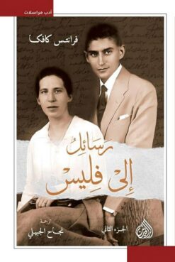 رسائل إلى فليس 1/2 | ISBN 9789922671185 | Kalimat Store