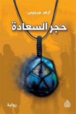 حجر السعادة | ISBN 9789922671246 | Kalimat Store