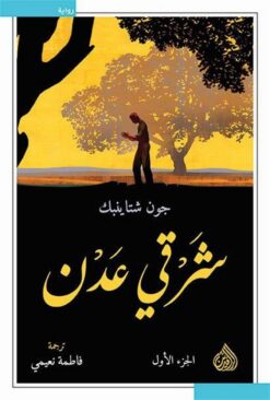 شرقي عدن 1/2 | ISBN 9789922671420 | Kalimat Store