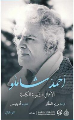 أحمد شاملو الأعمال الشعرية الكاملة | ISBN 9789922671642 | Kalimat Store