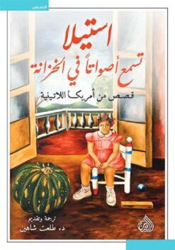 استيلا تسمع أصواتا في الخزانة: قصص من امريكا اللاتينية | ISBN 9789922671727 | Kalimat Store