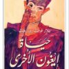 حياة إيغون الأخرى | ISBN 9789922671970 | Kalimat Store