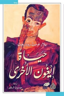 حياة إيغون الأخرى | ISBN 9789922671970 | Kalimat Store