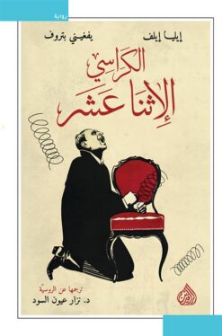 الكراسي الإثنا عشر | ISBN 9789922691053 | Kalimat Store