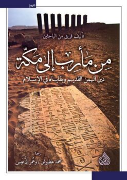 من مأرب الى مكة: دين اليمن القديم وبقاياه في الإسلام | ISBN 9789922691091 | Kalimat Store